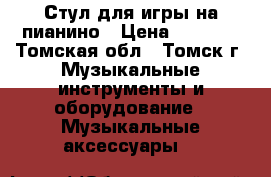 Стул для игры на пианино › Цена ­ 1 000 - Томская обл., Томск г. Музыкальные инструменты и оборудование » Музыкальные аксессуары   
